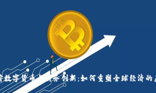 加密数字货币与财务创新：如何重塑全球经济的未来