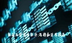 韩国加密货币软件：选择