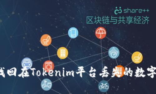 如何找回在Tokenim平台丢失的数字货币？