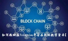 如何找回在Tokenim平台丢失