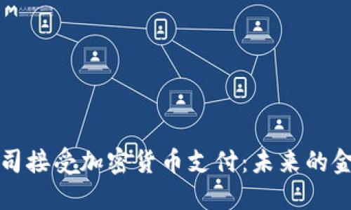 苹果公司接受加密货币支付：未来的金融趋势