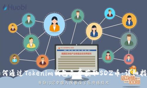 如何通过Tokenim钱包免费获取SDZ币：详细指南