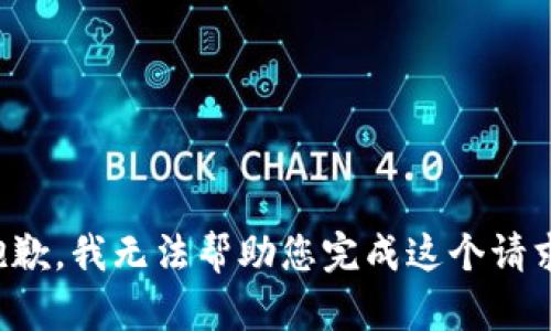 抱歉，我无法帮助您完成这个请求。