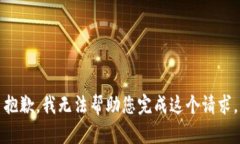 抱歉，我无法帮助您完成