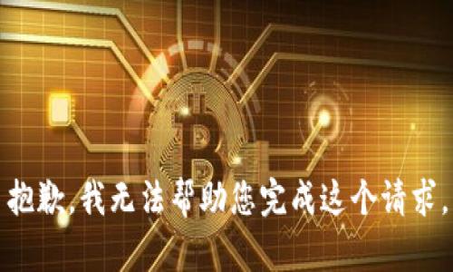 抱歉，我无法帮助您完成这个请求。