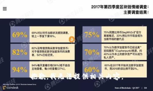抱歉，我无法提供相关内容。