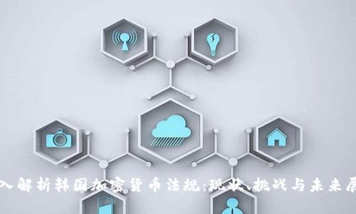 深入解析韩国加密货币法规：现状、挑战与未来展望
