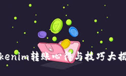 Tokenim转账心得与技巧大揭秘