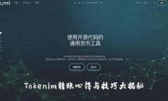 Tokenim转账心得与技巧大揭