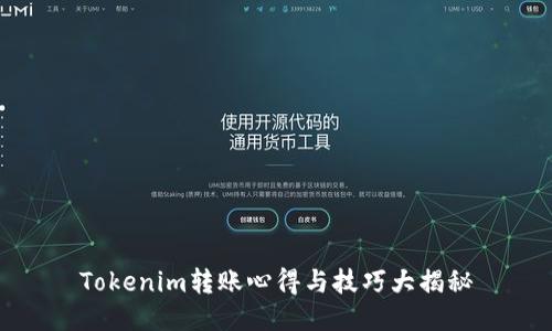 Tokenim转账心得与技巧大揭秘