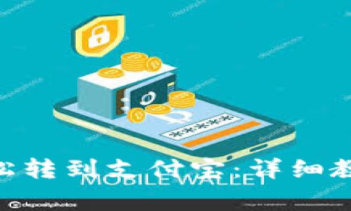 如何将Tokenim轻松转到支付宝：详细教程与常见问题解答