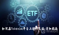 如何在Tokenim平台上进行充