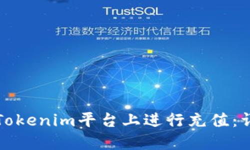 如何在Tokenim平台上进行充值：详细指南