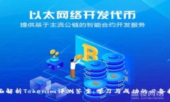 全面解析Tokenim评测答案：