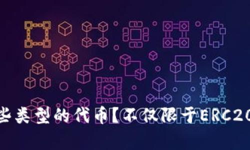 Tokenim支持哪些类型的代币？不仅限于ERC20代币的全面解析