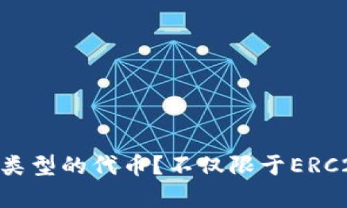 Tokenim支持哪些类型的代币？不仅限于ERC20代币的全面解析
