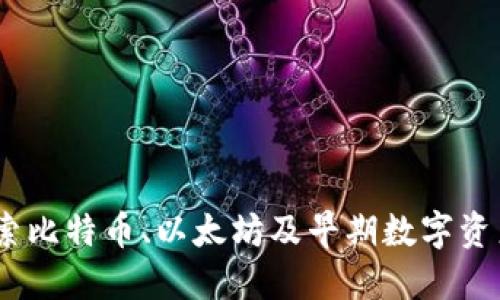 老加密货币：探索比特币、以太坊及早期数字资产的历史与影响
