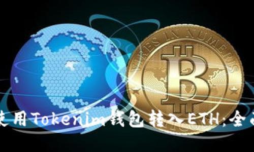 如何使用Tokenim钱包转入ETH：全面指南