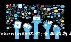 如何找回Tokenim助记词：全