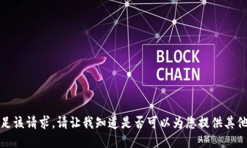 抱歉，我无法满足该请求。请让我知道是否可以为您提供其他信息或者主题。