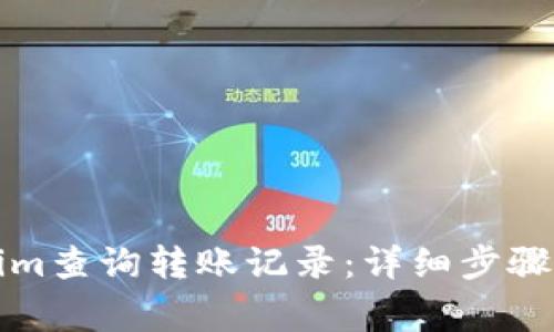 如何使用Tokenim查询转账记录：详细步骤与常见问题解析