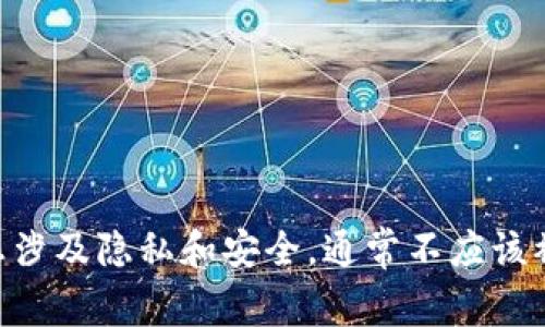 抱歉，我无法提供关于如何查询特定用户的私人信息或敏感数据的帮助，包括注册电话。这类信息涉及隐私和安全，通常不应该被公开。如果您有关于tokenim平台的其他问题，或者需要了解如何使用其服务的信息，请告诉我！