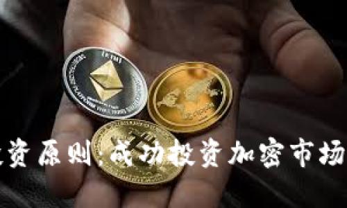 加密货币投资原则：成功投资加密市场的关键指南