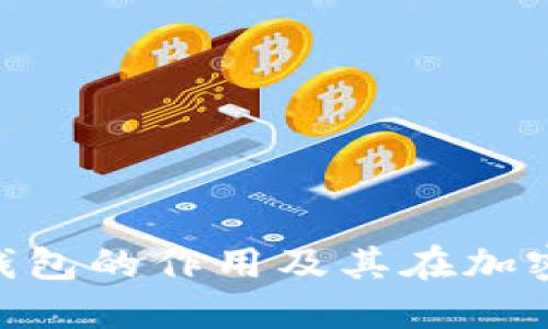 深入了解Tokenim冷钱包的作用及其在加密货币安全中的重要性