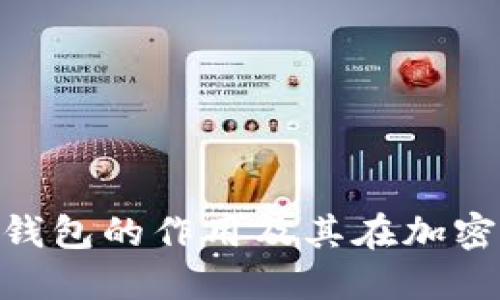 深入了解Tokenim冷钱包的作用及其在加密货币安全中的重要性