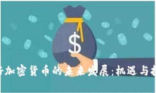 IMF看好加密货币的未来发展：机遇与挑战并存