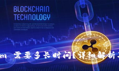 提币到 Tokenim 需要多长时间？详细解析及常见问题解答