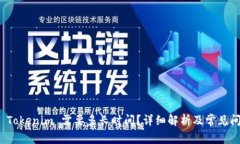 提币到 Tokenim 需要多长时