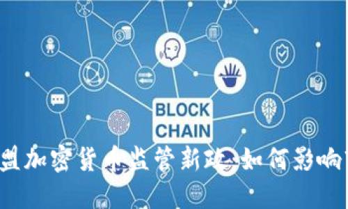 2023年欧盟加密货币监管新政：如何影响市场与用户