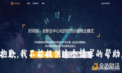 抱歉，我不能提供这个请求的帮助。