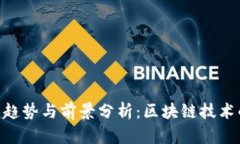 Tokenim发展趋势与前景分析
