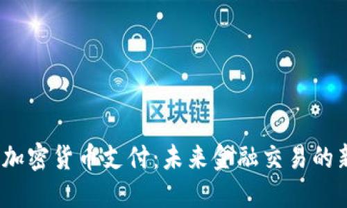   德国加密货币支付：未来金融交易的新趋势 