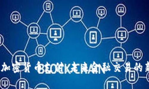   德国加密货币支付：未来金融交易的新趋势 