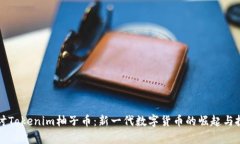 深入探讨Tokenim柚子币：新