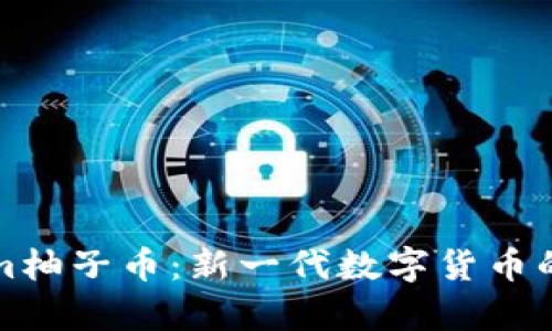 深入探讨Tokenim柚子币：新一代数字货币的崛起与投资前景