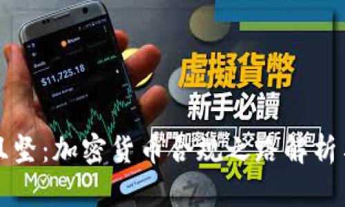 道阻且坚：加密货币合规之路解析与展望