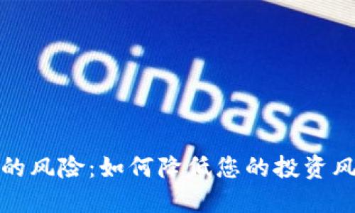 加密货币损失的风险：如何降低您的投资风险并保护资产