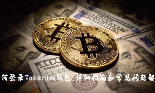 如何登录Tokenim钱包：详细指南和常见问题解答