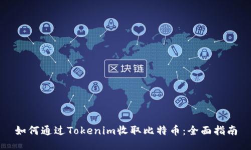 如何通过Tokenim收取比特币：全面指南