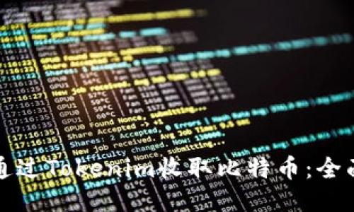 如何通过Tokenim收取比特币：全面指南