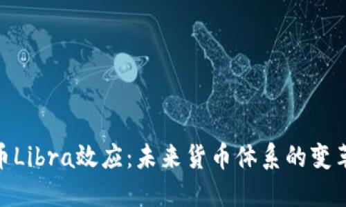 加密货币Libra效应：未来货币体系的变革与影响