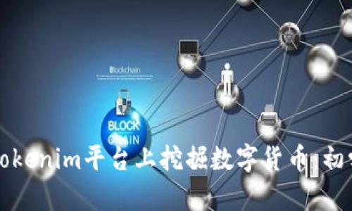 如何在Tokenim平台上挖掘数字货币：初学者指南