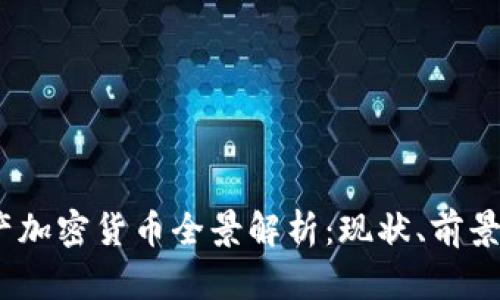 2023年国产加密货币全景解析：现状、前景与投资策略