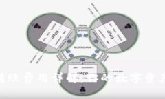TokenIM转账费用详解：你的