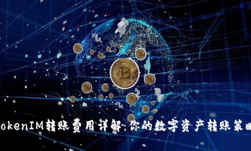 TokenIM转账费用详解：你的数字资产转账策略