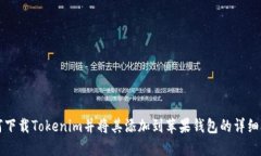 如何下载Tokenim并将其添加